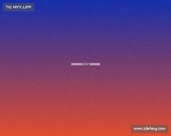 贵州智诚主场赛事 2021中甲赛贵州智诚